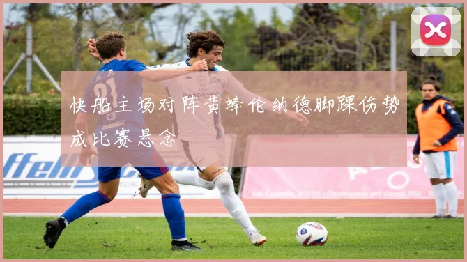 快船主场对阵黄蜂伦纳德脚踝伤势成比赛悬念