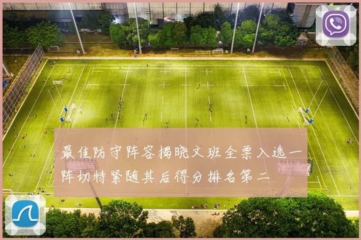 最佳防守阵容揭晓文班全票入选一阵切特紧随其后得分排名第二