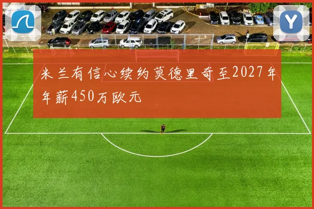 米兰有信心续约莫德里奇至2027年年薪450万欧元