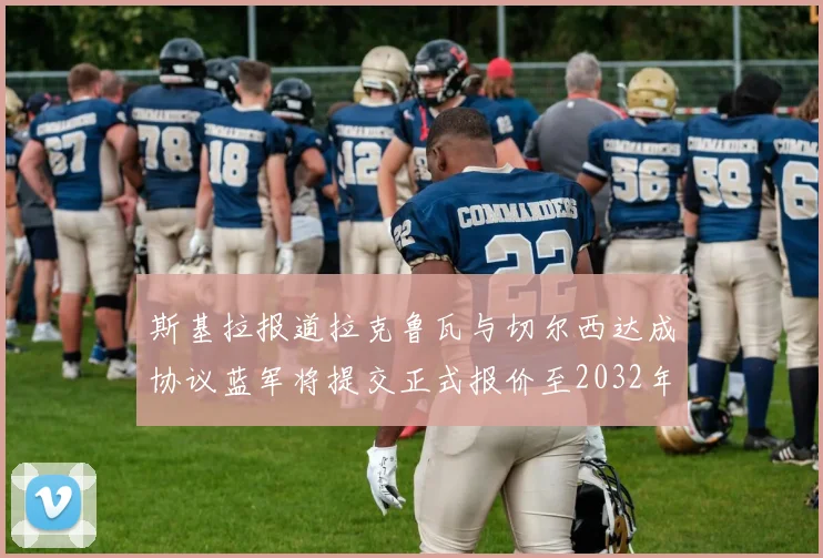 斯基拉报道拉克鲁瓦与切尔西达成协议蓝军将提交正式报价至2032年