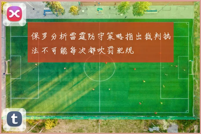 保罗分析雷霆防守策略指出裁判执法不可能每次都吹罚犯规