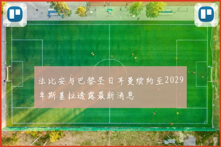 法比安与巴黎圣日耳曼续约至2029年斯基拉透露最新消息