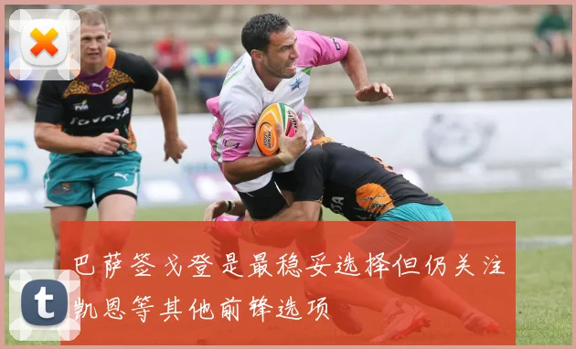 巴萨签戈登是最稳妥选择但仍关注凯恩等其他前锋选项
